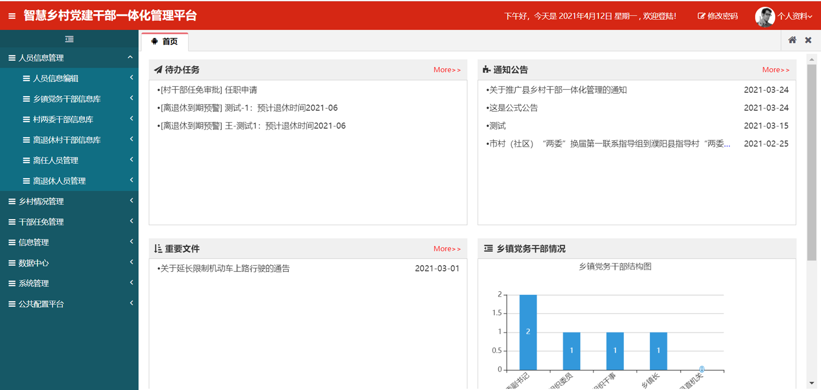 智慧乡村党建干部一体化管理平台